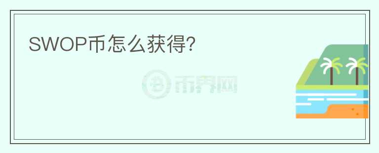 SWOP幣怎么獲得？