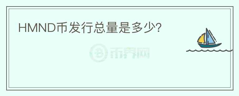 HMND幣發(fā)行總量是多少？