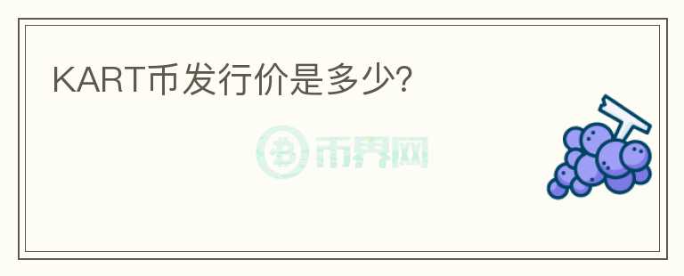 KART幣發(fā)行價(jià)是多少？