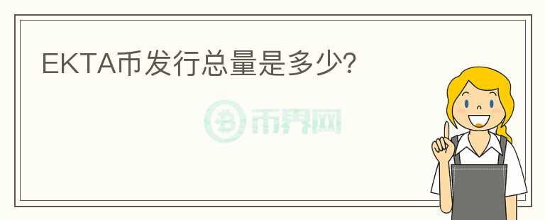 EKTA幣發(fā)行總量是多少？