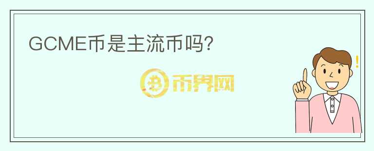 GCME幣是主流幣嗎？