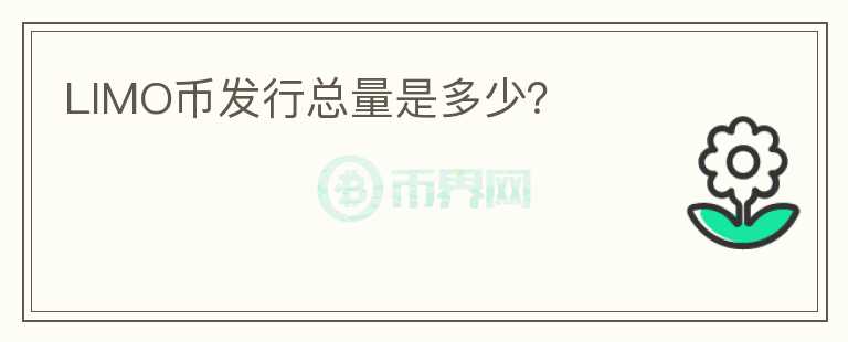 LIMO幣發(fā)行總量是多少？