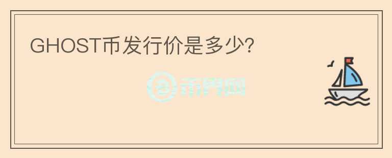 GHOST幣發(fā)行價(jià)是多少？