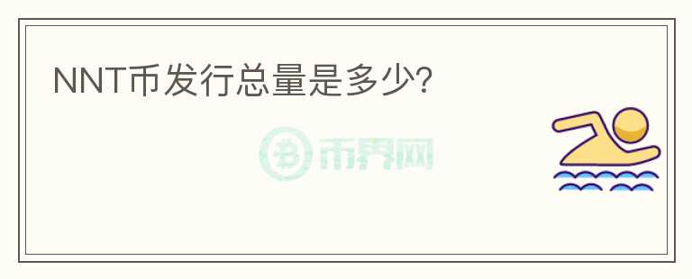 NNT幣發(fā)行總量是多少？