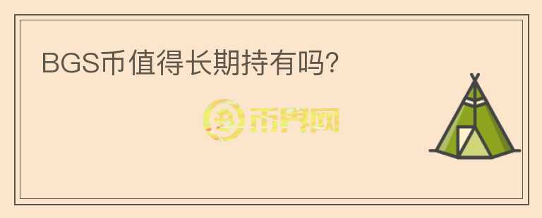 BGS幣值得長期持有嗎？