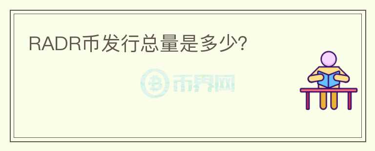 RADR幣發(fā)行總量是多少？
