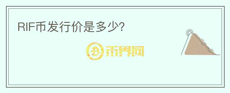 RIF幣發(fā)行價(jià)是多少？