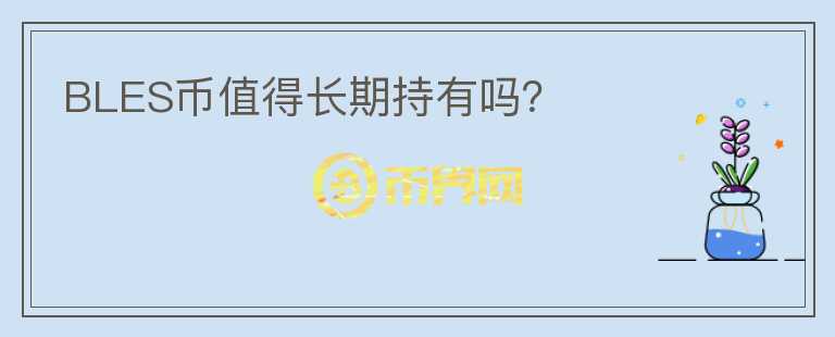 BLES幣值得長期持有嗎？