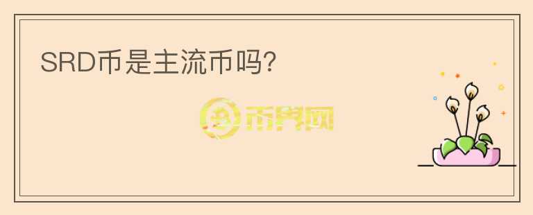 SRD幣是主流幣嗎？