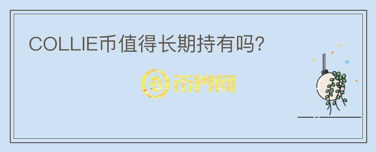 COLLIE幣值得長(zhǎng)期持有嗎？