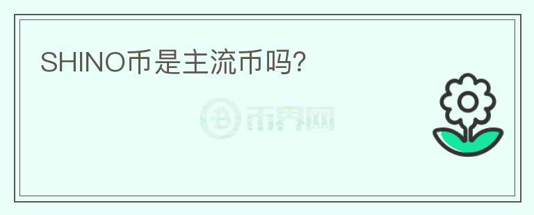 SHINO幣是主流幣嗎？