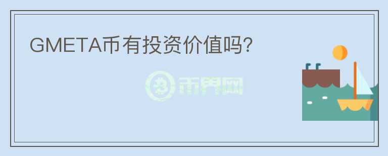 GMETA幣有投資價(jià)值嗎？