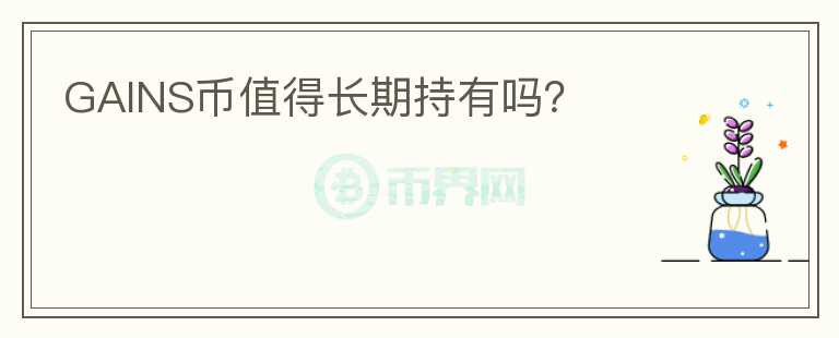 GAINS幣值得長期持有嗎？