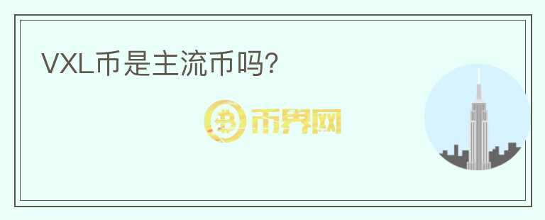 VXL幣是主流幣嗎？
