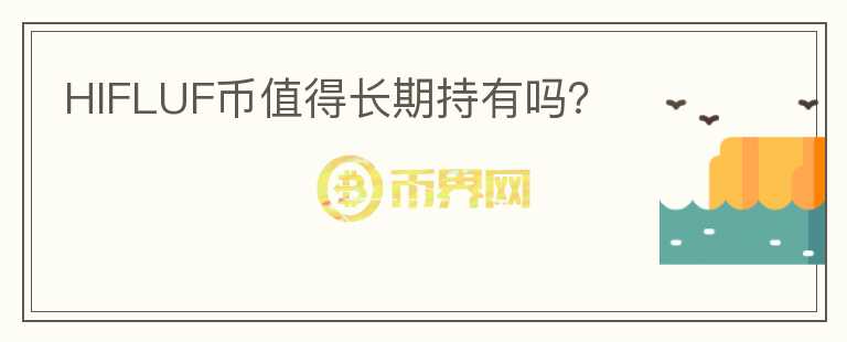 HIFLUF幣值得長期持有嗎？