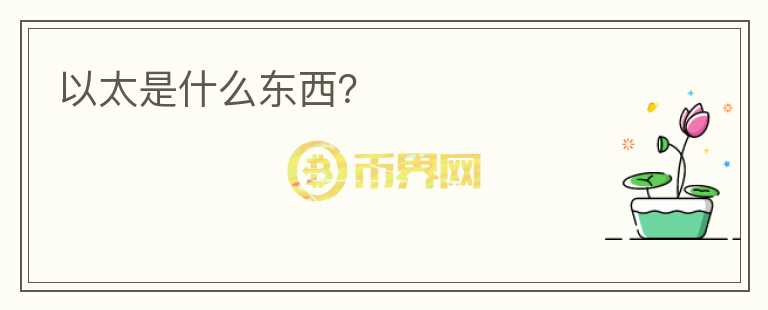 以太是什么東西？