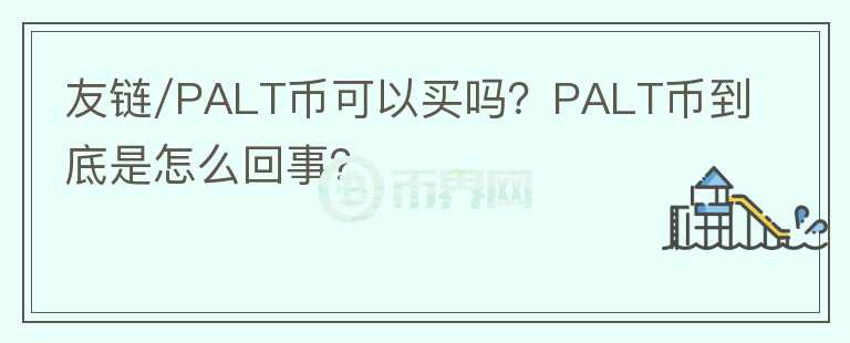 友鏈/PALT幣可以買嗎？PALT幣到底是怎么回事？