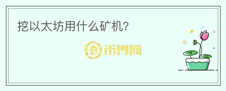 挖以太坊用什么礦機？