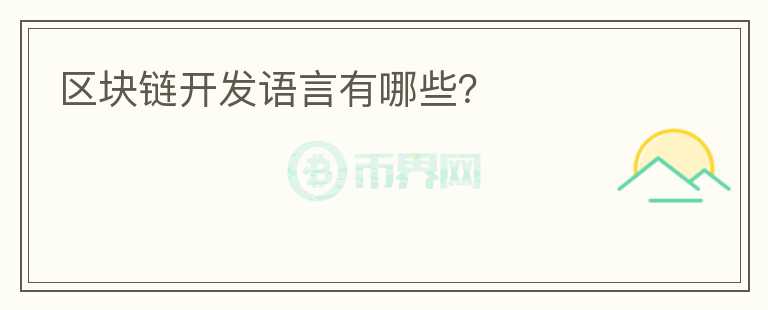區(qū)塊鏈開(kāi)發(fā)語(yǔ)言有哪些？