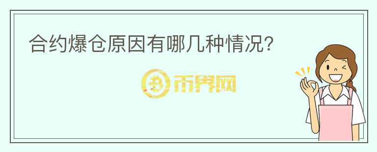 合約爆倉原因有哪幾種情況？