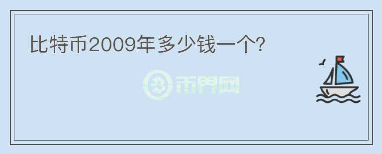 比特幣2009年多少錢一個(gè)？