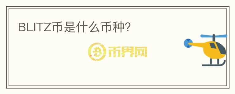 BLITZ幣是什么幣種？