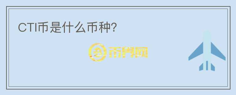 CTI幣是什么幣種？