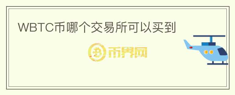 WBTC幣哪個交易所可以買到