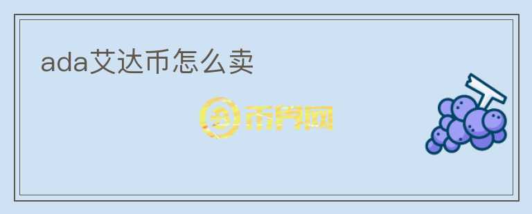 ada艾達幣怎么賣