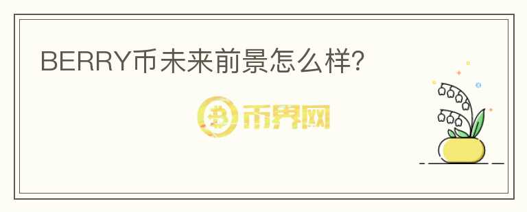 BERRY幣未來(lái)前景怎么樣？