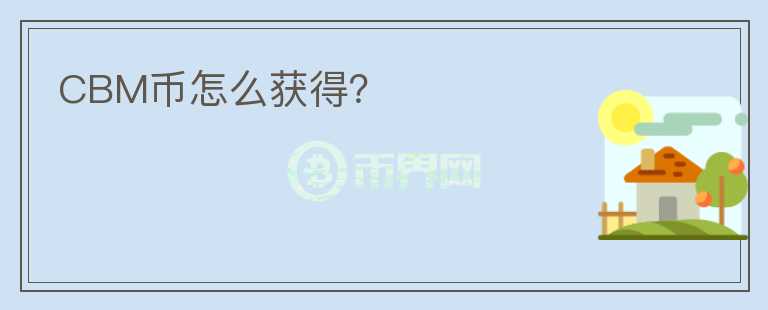 CBM幣怎么獲得？