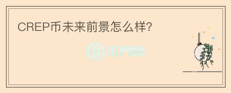 CREP幣未來前景怎么樣？