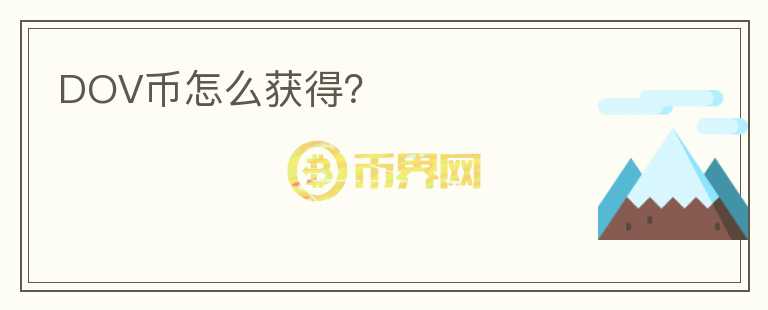 DOV幣怎么獲得？