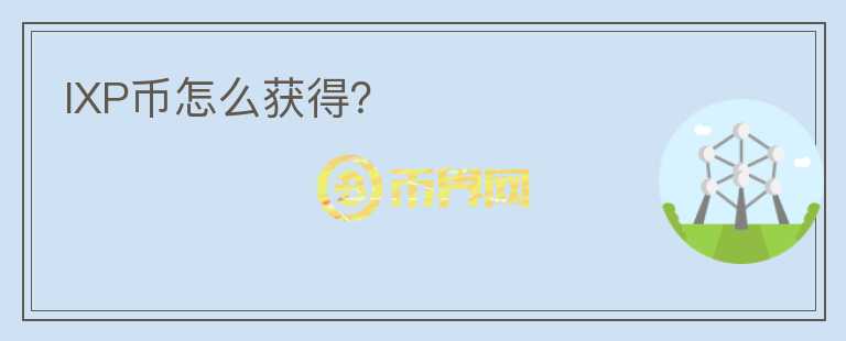 IXP幣怎么獲得？