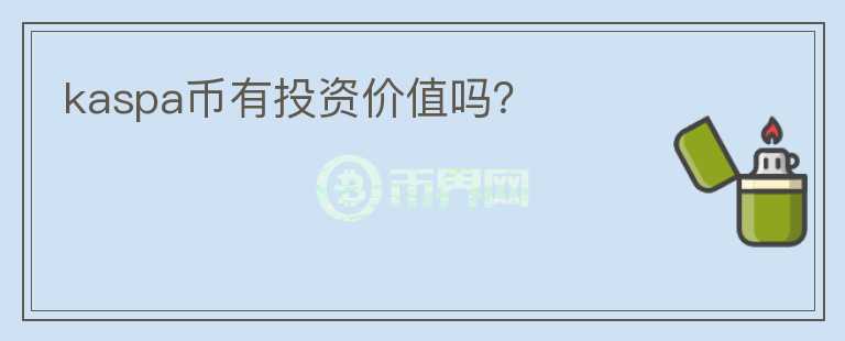 kaspa幣有投資價(jià)值嗎？