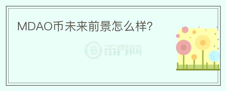 MDAO幣未來前景怎么樣？