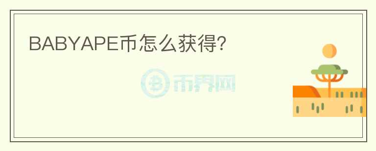 BABYAPE幣怎么獲得？
