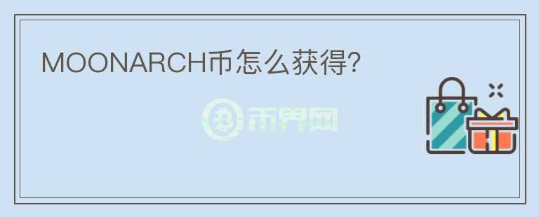 MOONARCH幣怎么獲得？