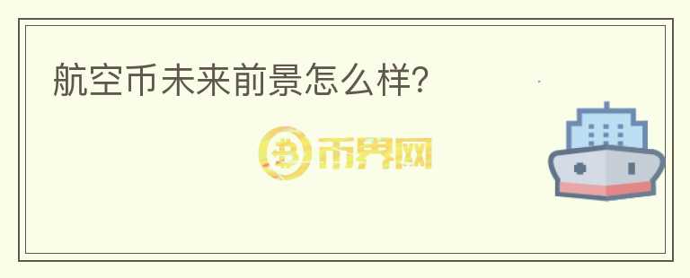 航空幣未來前景怎么樣？