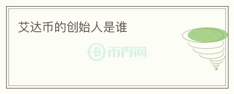 艾達幣的創(chuàng)始人是誰