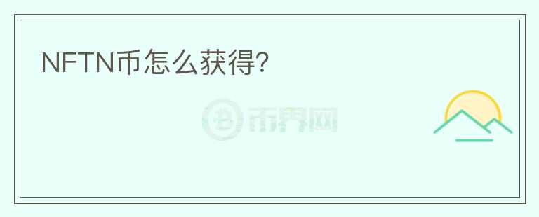 NFTN幣怎么獲得？