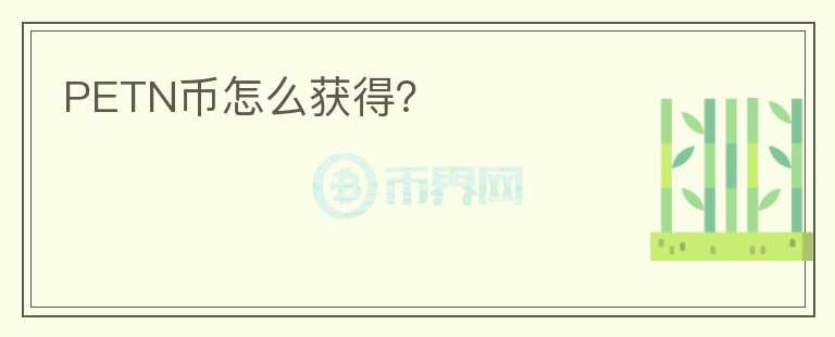 PETN幣怎么獲得？