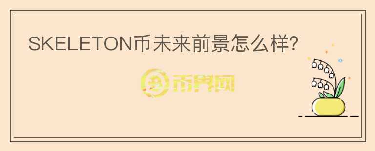 SKELETON幣未來(lái)前景怎么樣？