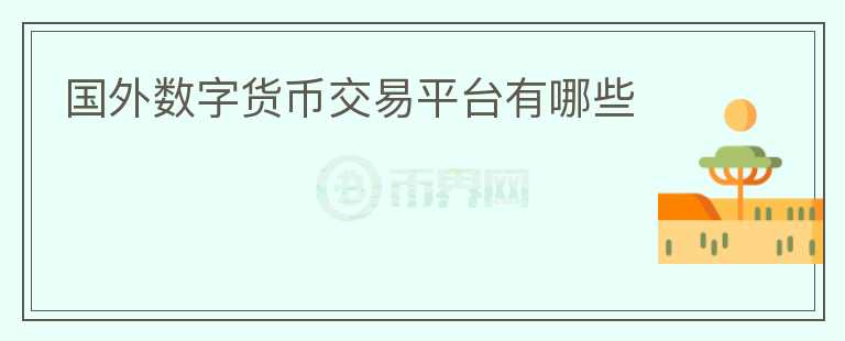 國(guó)外數(shù)字貨幣交易平臺(tái)有哪些
