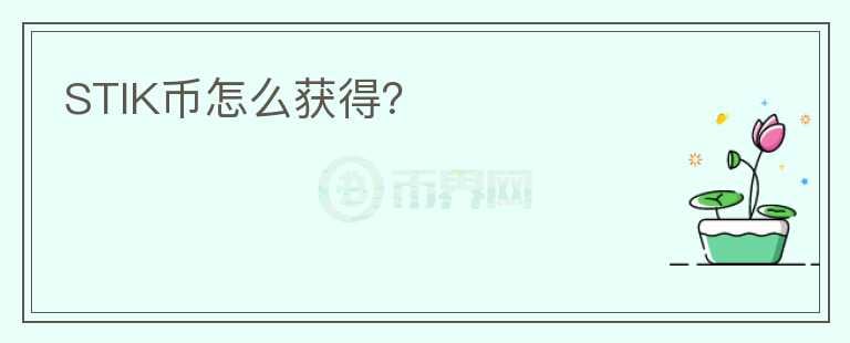 STIK幣怎么獲得？