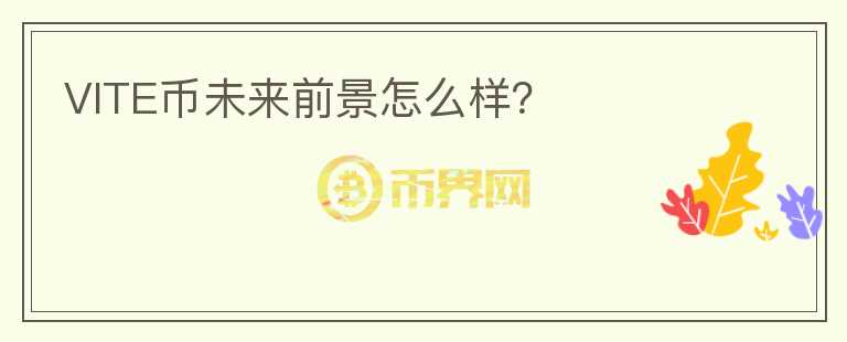 VITE幣未來前景怎么樣？