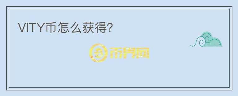 VITY幣怎么獲得？