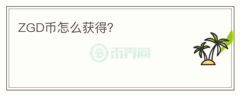 ZGD幣怎么獲得？