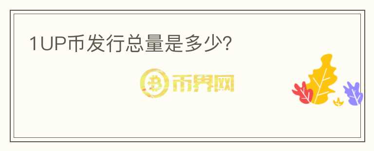 1UP幣發(fā)行總量是多少？