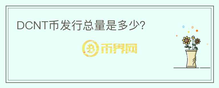 DCNT幣發(fā)行總量是多少？